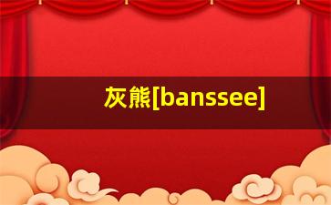 灰熊[banssee]